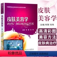 [正版]皮肤美容学 何黎 可搭微注射美容医学书皮肤美容医学基础理论 皮肤保健与美容可搭皮肤美容激光与光子治疗 医学