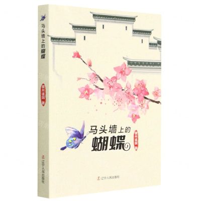 [N]马头墙上的蝴蝶-9787205105730
