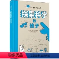 探索科学的孩子 [正版]思考世界的孩子全2册 问想个不停卷绘本小学生四五六年级科普类课外科学书籍8-10岁儿童启蒙漫画哲