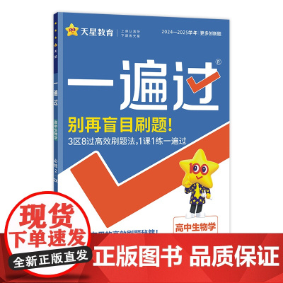 2024-2025年一遍过 必修2 生物学 ZK (浙科