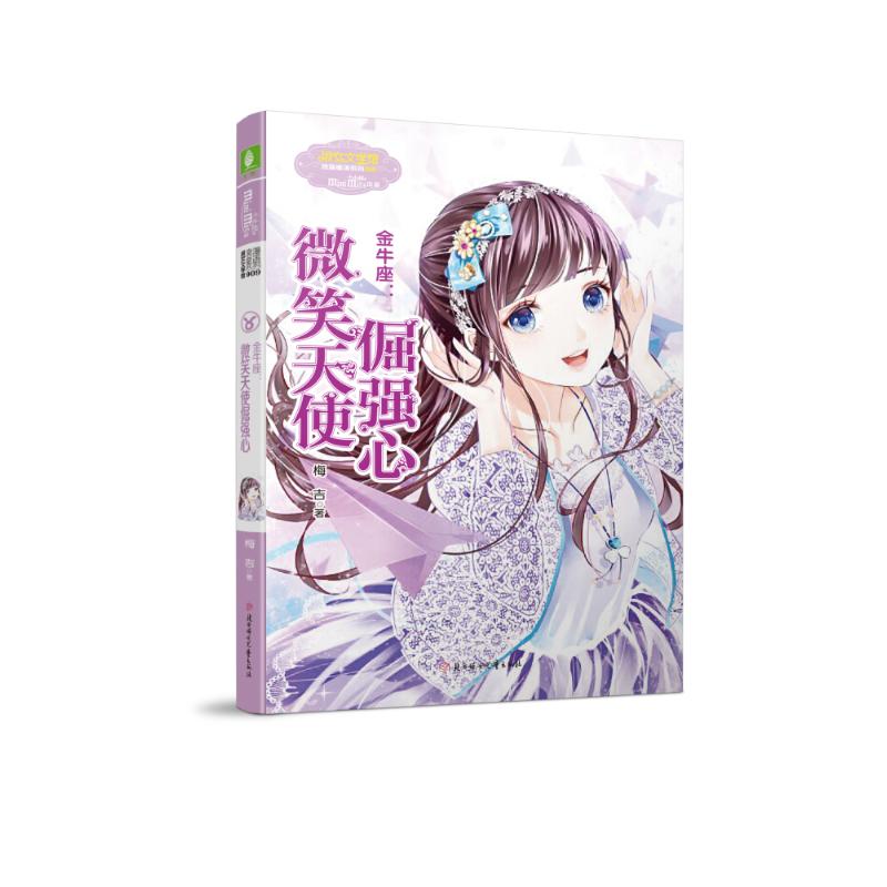 意林小小姐·金牛座:微笑天使倔强心 梅吉 著作 少儿 文轩网