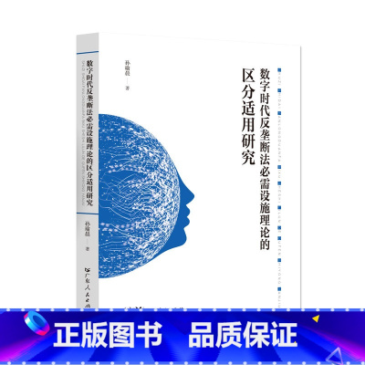 [正版]数字时代反垄断法必需设施理论的区分适用研究 广东人民出版社