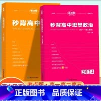 [新高考]秒背政治+历史 高中通用 [正版]2024新秒背政治历史地理高一二三适用高中文综知识点大全作文超级素材高考文科