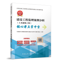正版新书]建设工程监理案例分析(土木建筑工程)核心考点掌中宝