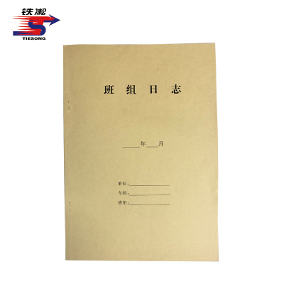铁凇 班组日志 210*297mm 10-20张 册