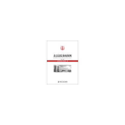 正版新书]北京法院参阅案例-(第八卷)北京市高级人民法院 编9787