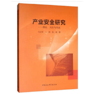 正版新书]产业安全研究:理论、方法与实证马文军9787520329026
