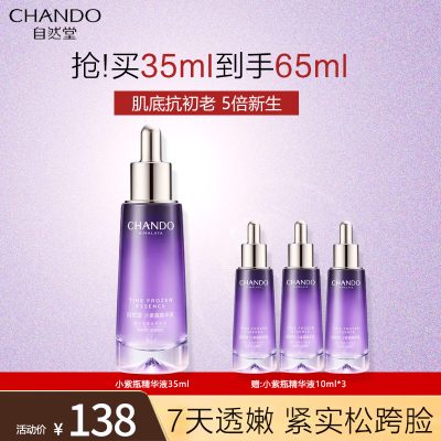 自然堂(CHANDO)小紫瓶精华第五代 凝时修护精华液35ml 超极酵母喜默因 (提亮淡纹呵护熬夜肌女士护肤品)
