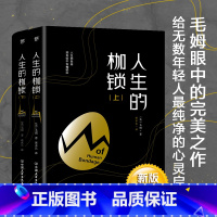 [正版]人生的枷锁 毛姆 完整版 翻译家黄水乞经典译作全译本 外国当代文学书籍书排行榜世界名著小说月亮与六便士刀锋同