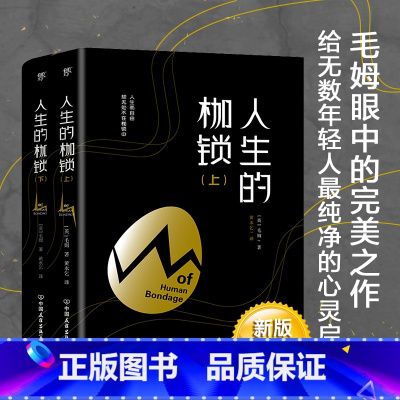 [正版]人生的枷锁 毛姆 完整版 翻译家黄水乞经典译作全译本 外国当代文学书籍书排行榜世界名著小说月亮与六便士刀锋同