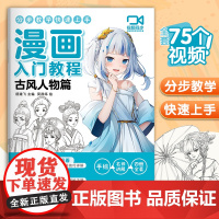 视频同步 漫画入门教程·古风人物篇绘画教材书籍动漫手绘自学线稿二次元卡通铅笔画画本 少儿童画画基础教学 杨建飞主编