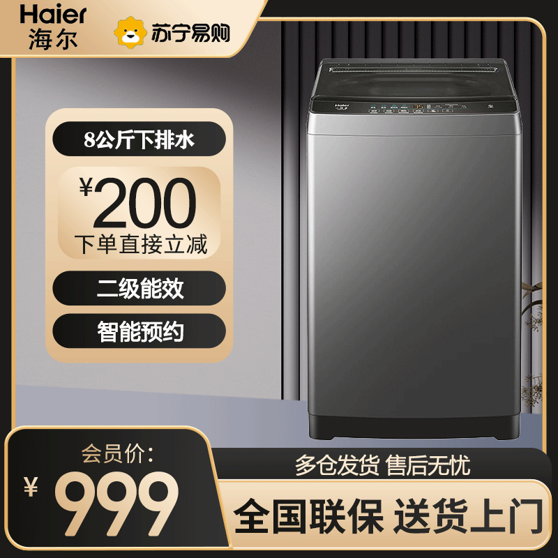 海尔(Haier)波轮洗衣机8公斤容量家用全自动洗衣机自编程速洗除菌洗漂脱可调洗脱一体出租房宿舍 XQB80-Z606