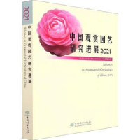 音像中国观赏园艺研究进展:2021:2021编者:张启翔|责编:贾麦娥