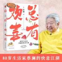 正版新书]总有欢喜(新加坡)蔡澜9787519469870