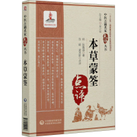 [M]本草蒙筌-9787521422146