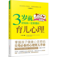 醉染图书3岁前,好妈妈一定要懂的育儿心理9787512712249