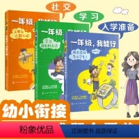 3册 [正版]全套3册 一年级 我能行 我准备好当小学生了 学习我有好方法 交朋友一点都不难 5-7岁儿童幼小衔接学