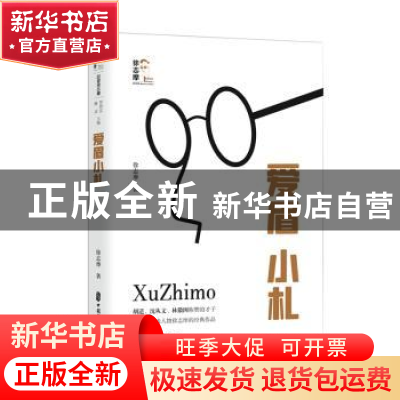 正版 爱眉小札 徐志摩 中国文史出版社 9787520533812 书籍