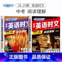 [2册]英语时文阅读理解 中考(24期+25期) 初中通用 [正版]2024版活页快捷英语时文阅读英语七八九年级26期2