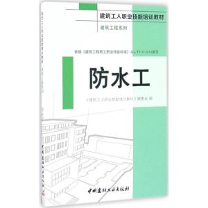正版新书]防水工《建筑工人职业技能培训教材》编委会 编9787516