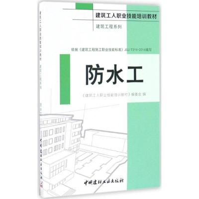 正版新书]防水工《建筑工人职业技能培训教材》编委会 编9787516