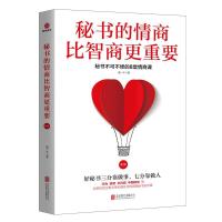 正版新书]秘书的情商比智商更重要-秘书不可不修的8堂情商课谭一