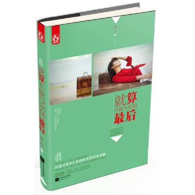 正版新书]就算不能与你到最后是今 著9787539958972