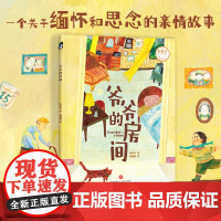 爷爷的房间(将亲情教育与生命教育巧妙融合,给孩子面对离别和死亡的勇气,以及心灵抚慰)郑春华天地出版社