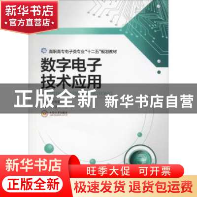 正版 数字电子技术应用 刘悦音主编 江苏少年儿童出版社 97875487