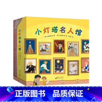 单套20册 [正版]套装全20册 小灯塔名人馆 20个名人故事绘本儿童读物成长榜样力量职业体验诺贝尔奖科学家画家音乐家物