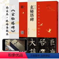[正版] 柳公权《玄秘塔碑》南宋本林培养临本 历代法书碑帖经典原拓拓本片 古代经典书法篆刻整碑通临视频讲解教程毛笔书法