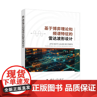 基于博弈理论和频谱特征的雷达波形设计