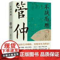不战而胜:管仲 读史衡世·名相篇 上兵伐谋管仲传管子管仲他为霸业而生历史人物传记书籍