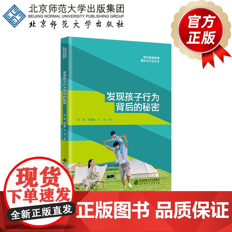 发现孩子行为背后的秘密 9787303298129 现代家庭教育理论与方法丛书 白晓 何晓娜 于浩 著 北京师范大学出