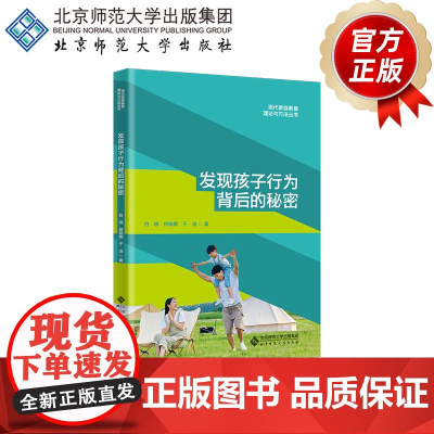 发现孩子行为背后的秘密 9787303298129 现代家庭教育理论与方法丛书 白晓 何晓娜 于浩 著 北京师范大学出