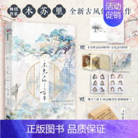 [正版]F赠木苏里亲绘印特签+飞机盒+手工拉伸窗卡+望春风藏书票+十二连情绪贴纸不见上仙三百年 木苏里著 乌行雪 双男主