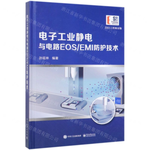 [M]电子工业静电与电路EOS\EMI防护技术(精)-9787121373923