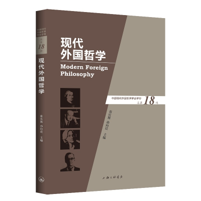 醉染图书现代外国哲学(总8辑)9787542672025