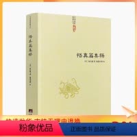[正版] 悟真篇集释/(宋) 张伯端 著 翁葆光 等注 中国道教典籍丛刊 道家经典 道教书籍