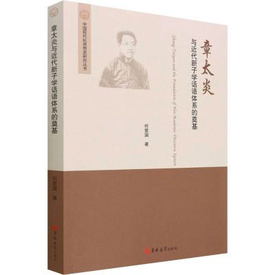 醉染图书章太炎与近代新子学话语体系的奠基9787569294538