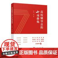 高校辅导员的七项修炼