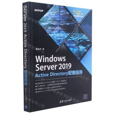 [N]Windows Server2019Active Directory配置指南-9787302586432