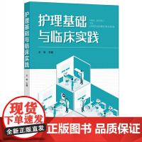 护理基础与临床实践 王岩 化学工业出版社 正版书籍