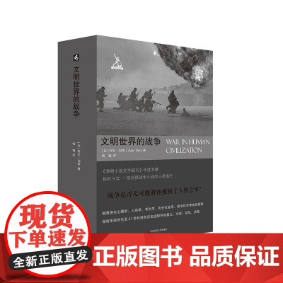 文明世界的战争 诠释战争之谜人类通史 六点图书 剑与犁译丛 正版 华东师范大学出版社
