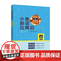小鱼趣说应用题 四年级上下册数学思维训练书小学生应用题举一反三数学应用题大全数学练习册解题思路技巧数学辅导天天练
