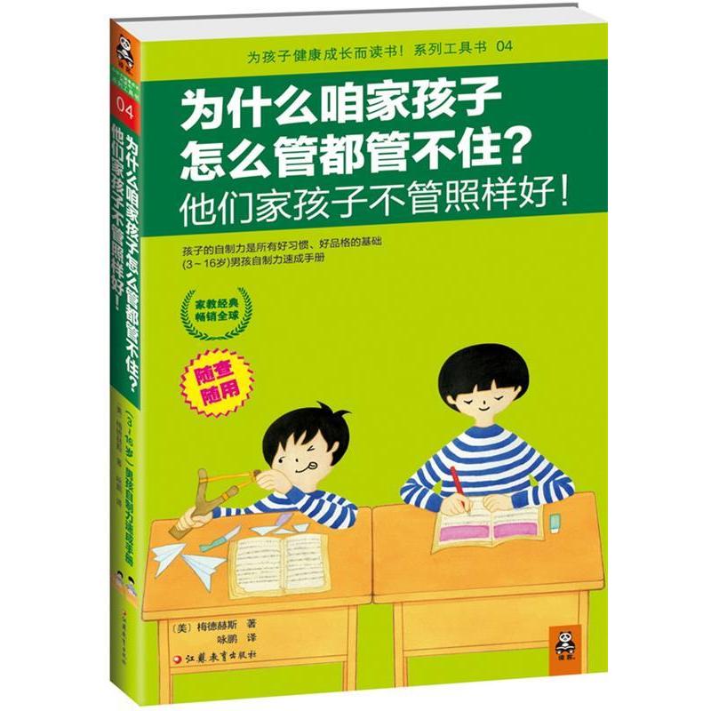 正版新书]为什么咱家孩子怎么管都管不住?他们家孩子不管照样好