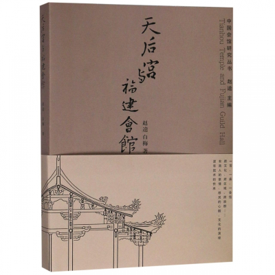 天后宫与福建会馆/中国会馆研究丛书