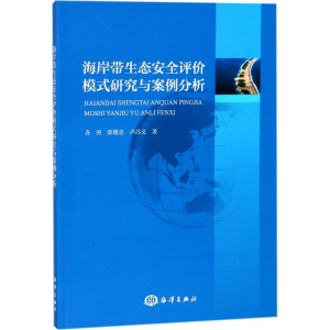 [M]海岸带生态安全评价模式研究与案例分析-9787521000412