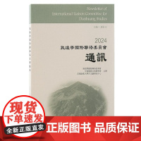 2024敦煌学国际联络委员会通讯 9787573212498 上海古籍出版社 郝春文主编 陈大为 副主编 2024-07