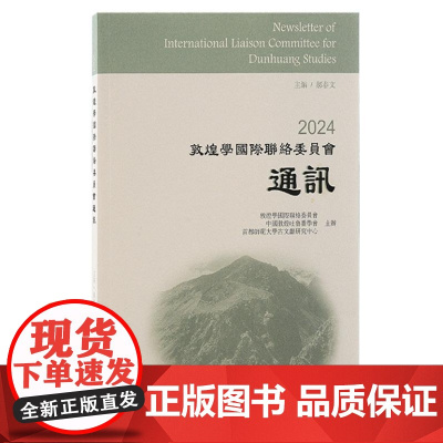 2024敦煌学国际联络委员会通讯 9787573212498 上海古籍出版社 郝春文主编 陈大为 副主编 2024-07